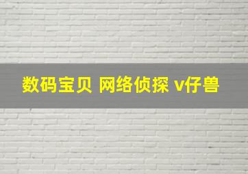 数码宝贝 网络侦探 v仔兽